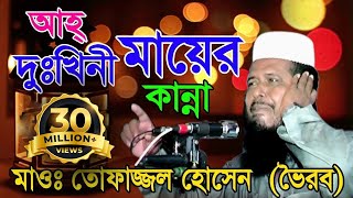 দুঃখিনী মায়ের কান্না  Mawlana Tofazzol Hossain  Bangla Waz  Azmir Recording  2017 [upl. by Nalat]