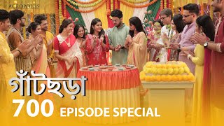 গাঁটছড়া  700 Episode Special  Acropoliis Entertainment [upl. by Verity393]