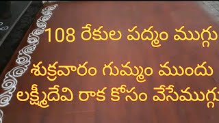 108 రేకుల పద్మం ముగ్గు శుక్రవారం నాడు లక్ష్మి దేవికి ఆహ్వానం పలుకుతూ ఇంటి ముందు వేసే పద్మం ముగ్గు [upl. by Oneil]