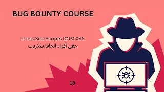 Cross Site Scripts DOM XSS  حقن أكواد الجافا سكربت [upl. by Rape]