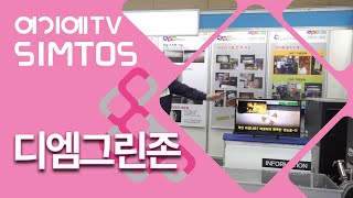 SIMTOS 2024 사물인터넷이 설치된 집진기 상담은 디엠그린존에서 [upl. by Nele]