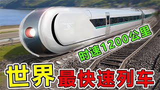 世界上“速度最快”的10大高速列车，第一名时速 1200公里，秒杀中国复兴号科普 科學 top10 世界之最 脑洞大开 高铁 [upl. by Anon832]