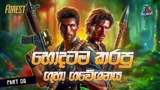 ගවේශනයක ආරම්භය  THE FOREST FULL GAMEPLAY SINHALA  PART 6 MRINUSHA X slfoxlk [upl. by Cesaria589]