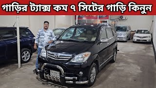 ৮ সিটের অসাধারণ ফ্রেশ গাড়ি কিনুন । Toyota Avanza Price In Bangladesh । Used Car Price In Bangladesh [upl. by Oriaj858]