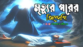 মৃত্যুর পরের জিন্দেগি  Islamic Bangla  Baseera  porinoti  waz  ইসলাম ও হাদিস 24 [upl. by Osrick760]