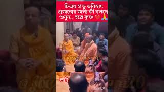 চিন্ময় প্রভু ভবিষ্যৎ প্রজন্মনিয়ে কী বলছে harekrishna shortvideo radhakrishna sonatanivideo [upl. by Farand]