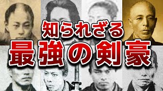 【歴史偉人ランキング】江戸時代の新選組で最強の剣豪TOP5！知られざる強さの秘密とは？【幕末】 [upl. by Erna617]