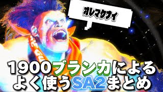 【ブランカ解説！中級者～MASTER向け】1900ブランカがよく使うSA2まとめてみた！【スト6】 [upl. by Tarazi619]