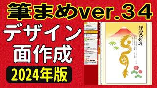 筆まめver34 使い方 年賀状デザイン2024（年賀状裏面2024・はじめての方・初心者さん向け） [upl. by Trefler481]