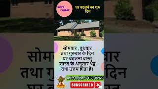 ghar badalne ka shubh muhurat astrology trendingshorts trending astroraghav [upl. by Anilak]