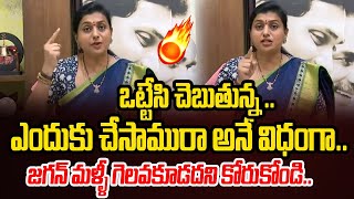 ఒట్టేసి చెబుతున్న RK Roja Aggressive Comments On Chandrbabu amp Pawan Kalyan  Telugu Politics [upl. by Tabshey]