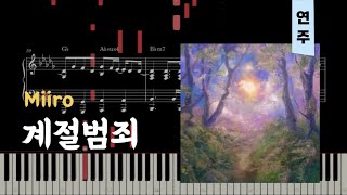 미로miiro  계절범죄  piano피아노 sheet악보 [upl. by Anderea]