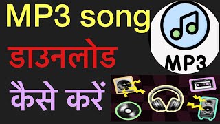 Mobile me mp3 song kese download kare  मोबाईल में mp3 गाना डाउनलोड कैसे करें [upl. by Stander]