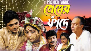 Latest Bangla Movie Premer Fande 4k HD  Chiranjit  Supriya Debi  Sharmitra  Bhaskar [upl. by Trenton]