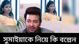 SAKIB KHAN সুমাইয়াকে নিয়ে একি বল্লেন SUMAIYA SONGSAKIB KHAN NEW MOVIE 2023 [upl. by Lucita939]