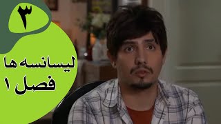 سریال لیسانسه‌ها فصل 1  قسمت 3 [upl. by Almeta324]