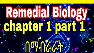 🔴Remedial Biology unit one part 1Ethiopian freshman [upl. by Ssepmet]