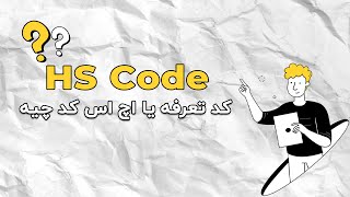 کد تعرفه چیه؟ HS CODE آموزش صادرات و واردات [upl. by Ttihw]