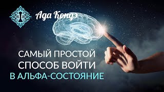 АЛЬФА СОСТОЯНИЕ Самый простой способ войти в состояние АЛЬФА Ада Кондэ [upl. by Darnell183]