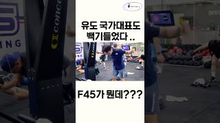 F45에서 백기 든 운동선수 근데 유도 국가대표 F45가 뭐길래 유도선수 국가대표 f45 jujitsu olympics [upl. by Strenta]