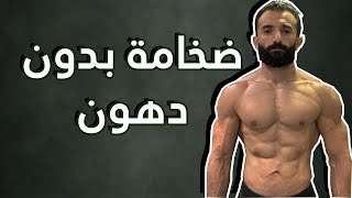 عضلات بدون دهون Lean Bulking [upl. by Sirrad201]