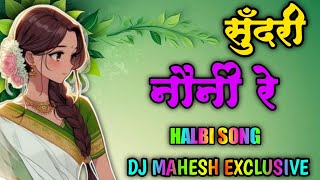 SUNDRI NONI RE DJ MAHESH EXCLUSIVE 2K24 [upl. by Oiredised]