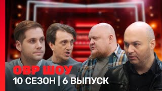 ОВР Шоу 10 сезон  6 выпуск TNTshows [upl. by Neelyt599]