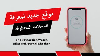 موقع جديد لمعرفة المجلات المخطوفة The Retraction Watch Hijacked Journal Checker [upl. by Clarita697]