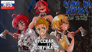 Saiko no Sutoka no shiki Русская озвучка [upl. by Aisatsan406]