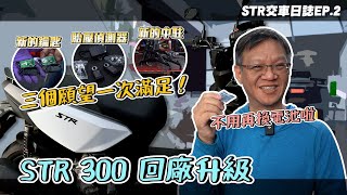 STR 300 回廠升級！三個願望一次滿足｜STR交車日誌EP2 [upl. by Fraase406]