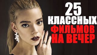 Большой список крутых фильмов на вечер Лучшие фильмы 20222023 года которые стоит посмотреть [upl. by Costanza453]