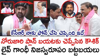 BRS MLA Padi Kaushik Reddy REVEALED KCR Master Plan  Arekapudi Gandhi  PrajaChaithanyamPolitical [upl. by Angelle]