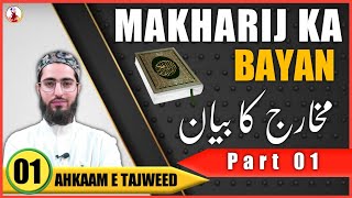 Makharij ka Bayan  Part 1  Ahkaam e Tajweed Class  01  Qari Aqib  UrduHindi  مخارج کا بیان [upl. by Daahsar]