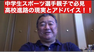 【鹿内幸治トーク】中学生スポーツ選手親子必見！！高校進路の現実とアドバイス① [upl. by Reggy]