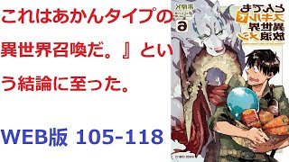 【朗読】 これはあかんタイプの異世界召喚だ。』という結論に至った。 WEB版 105118 [upl. by Richella]