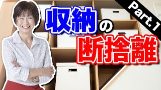 【収納の断捨離①】収納が多い家ほどモノが溢れる理由とは？やましたひでこ月額コンテンツの一部を公開！（やましたひでこ） [upl. by Heman]