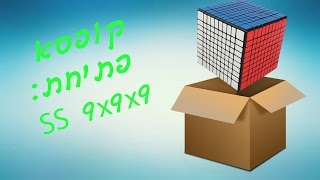 פתיחת קופסא 9x9x9 SS [upl. by Leahcim]