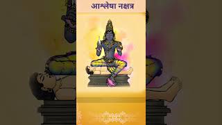 Nakshatra and Career  Ashlesha Nakshatra आश्लेषा नक्षत्र [upl. by Lalittah]