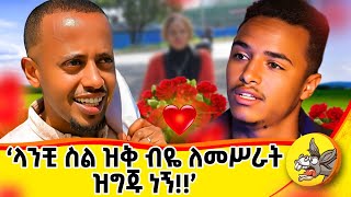 ከ19 ዓመት በኋላ ሲገናኙ በእንባ ታጠቡ donkeytue comedianeshetu dubai comedianeshetudinklejoch [upl. by Ailemrac864]