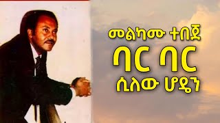 ይከብዳል አንገት ደፍቶ ጉዞ  Bar Bar Bar መልካሙ ተበጀ Ykebdal anget Defto Guzo  ባር ባር Melkamu Tebeje [upl. by Acceb]