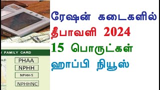 தீபாவளி 2024 ஹாப்பி நியூஸ் ரேஷன் கடைகளில் 15 பொருட்கள் [upl. by Aibonez]