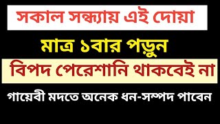 সকাল সন্ধ্যায় এই দোয়া ১বার পড়ুন  সকল সমস্যার সমাধান হবে । [upl. by Teilo]