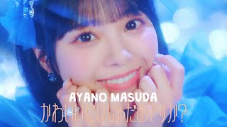 【MV Teaser 増田彩乃】CUTIE STREET「かわいいだけじゃだめですか？」 [upl. by Had]