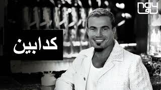 حصريا عمرودياب كدابين 2025  Exclusive AmrDiab Kadabeen 2025 [upl. by Eizeerb352]