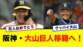 阪神・大山悠輔内野手FA宣言で巨人移籍か！！！ [upl. by Thay]