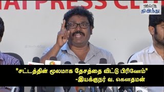 Pon Radhakrishnan and Thamizhisai Should Resign Director Va Gowthaman Press Meet [upl. by Tedmund]