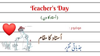 Best Speech on Teachers Day  10 September  Ustad ki Azmat  Ustad ka Ahtiram [upl. by Dralliw450]