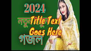 2024 Sale new Bangla gazal hamd naate Rasool Bangla gojol 2024 Saal [upl. by Hosfmann]