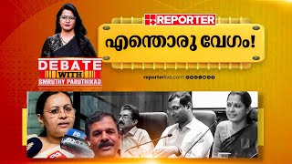 എന്തൊരു വേഗം  DEBATE WITH SMRUTHY PARUTHIKAD [upl. by Dlonyar]