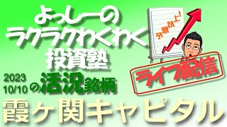 【霞ヶ関キャピタル】 3498 5カ年の中期経営計画を4カ年に短縮して達成する計画に修正！ 活況銘柄を徹底分析！ [upl. by Limhaj824]